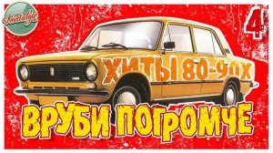 ВРУБИ ПОГРОМЧЕ ✬ ТАНЦЕВАЛЬНЫЕ ХИТЫ 80х 90-х 2000-х ✬ 4 ✬ СБОРНИК ХИТОВ РЕТРО