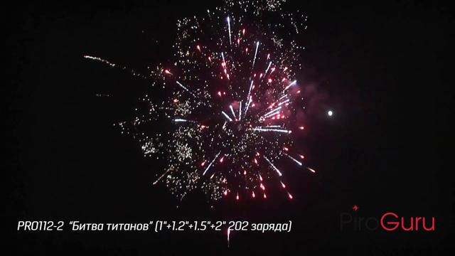 PRO112 2 Фейерверк "Битва Титанов" 1.2"+1.5"+2"+1.2"х202 2021 смотреть онлайн