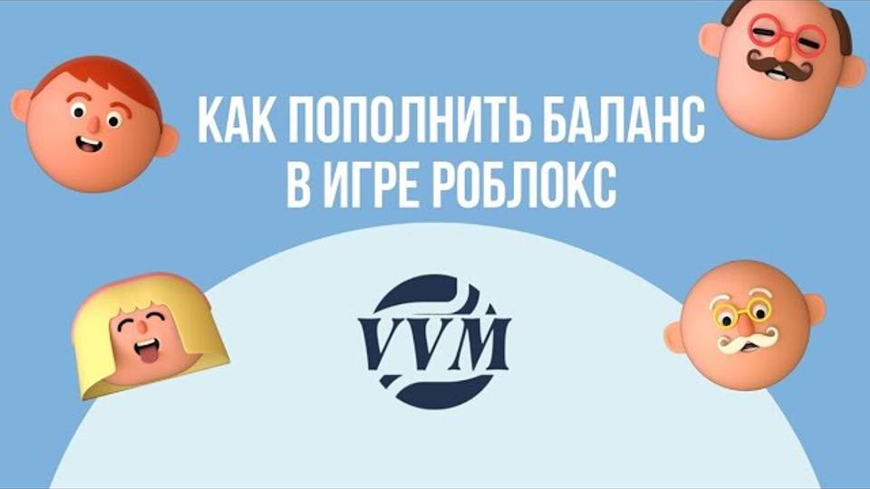 ПОЛНАЯ ВИДЕОИНСТРУКЦИЯ ПО ПОПОЛНЕНИЮ БАЛАНСА ROBLOX | СЕРТИФИКАТ VVM WILDBERRIES смотреть онлайн