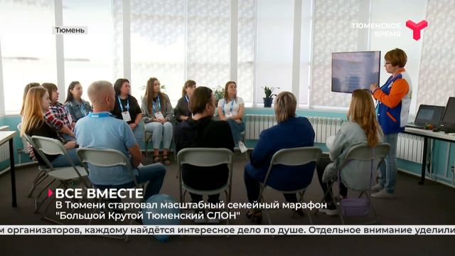 Стартовал семейный марафон "Большой Крутой Тюменский СЛОН" смотреть онлайн