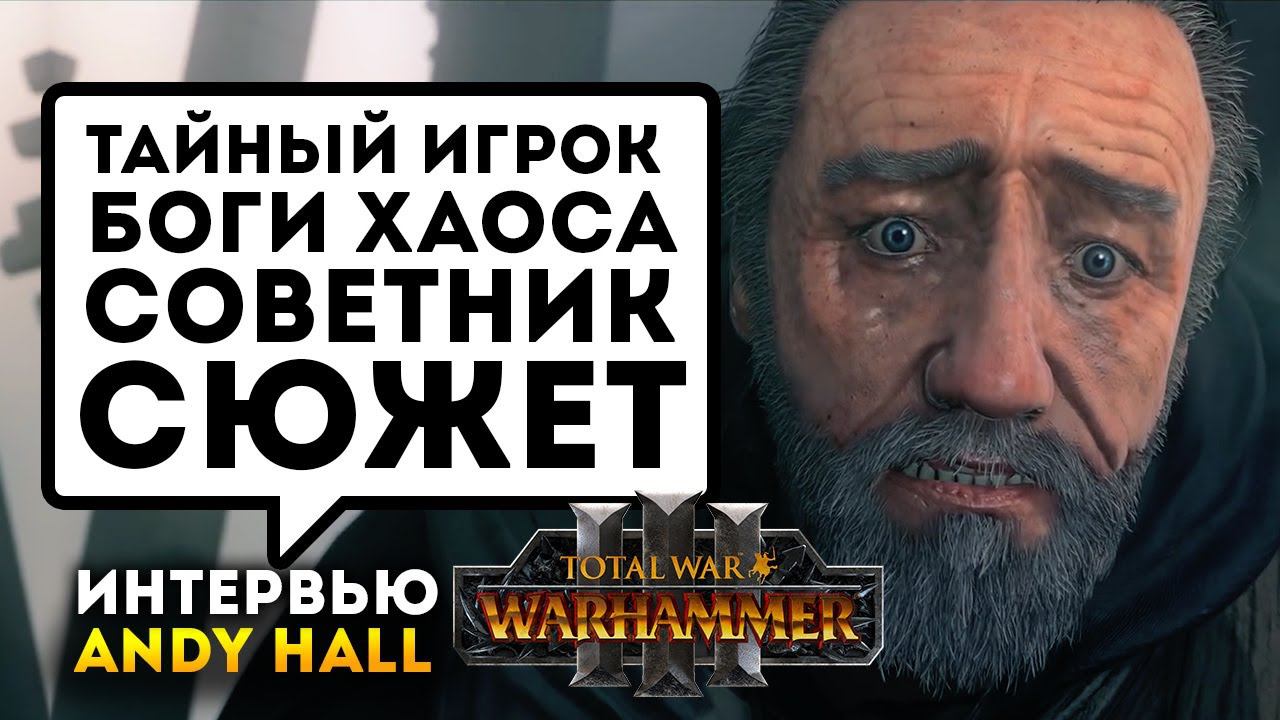 Тайный игрок, сюжет, советник и прочее в Total War Warhammer 3 (интервью Энди Холла на русском) смотреть онлайн