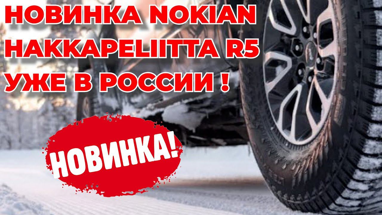 Nokian Hakkapeliitta R5 - НОВИНКА зимние шины   / ШИННЫЕ НОВОСТИ №53