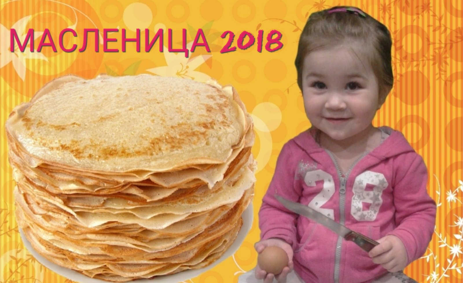 МАСЛЕНИЦА 2018/ МИЛАНА ГОТОВИТ БЛИНЧИКИ смотреть онлайн