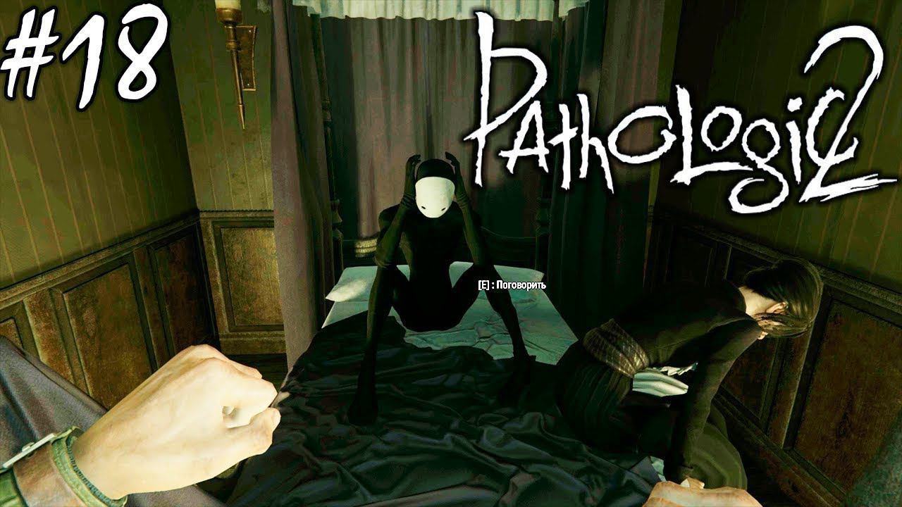 СУЩЕСТВО | PATHOLOGIC 2 (Мор Утопия 2) ► Прохождение #18 смотреть онлайн