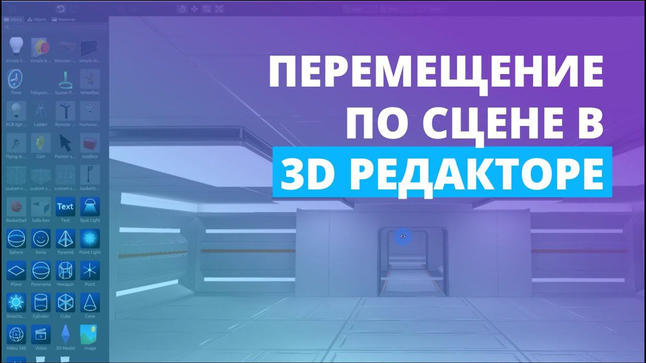 Перемещение по сцене в 3D редакторе | Платформа Varwin XRMS смотреть онлайн