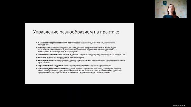 Воркшоп “Инклюзивные политики как инструмент управления разнообразием” 15.07.2020 смотреть онлайн