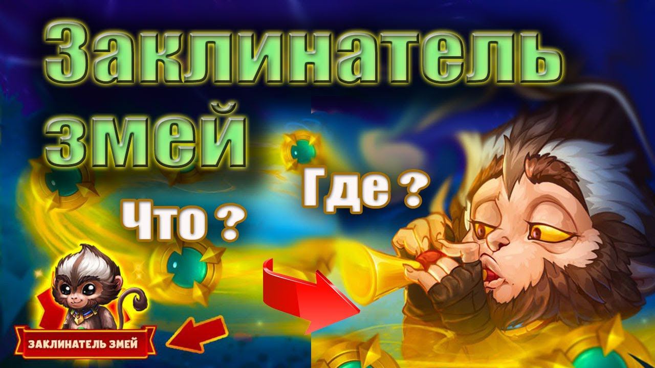 Хроники Хаоса. Заклинатель змей. Качаем Хайди. смотреть онлайн