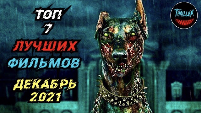 Топ фильмов 2021 которые уже вышли смотреть онлайн