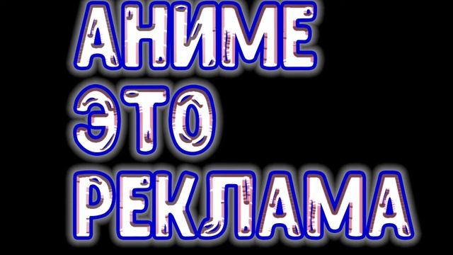 Забудь об Аниме , начни читать мангу смотреть онлайн