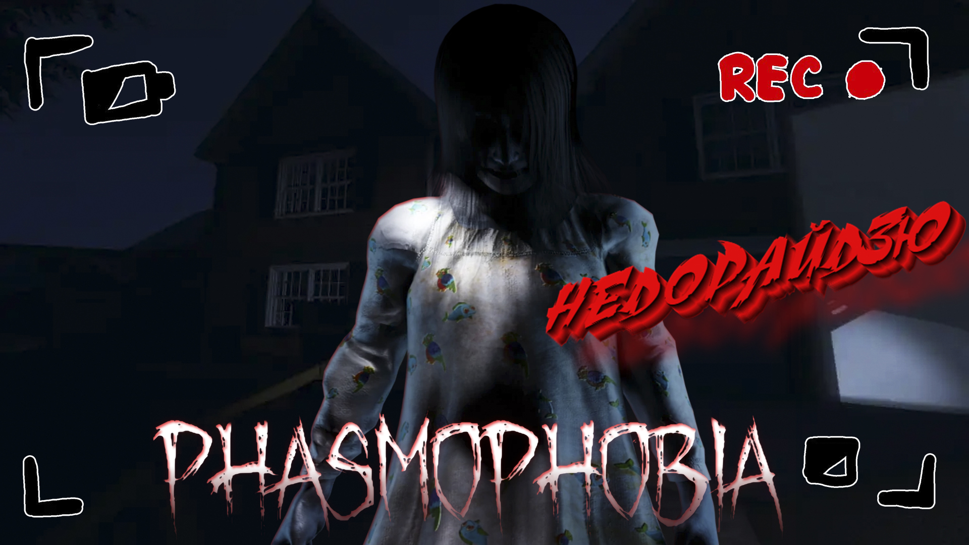 PHASMOPHOBIA ➤ НЕДОРАЙДЗЮ! ➤ #22 [feat. ЛЕSSЯ]