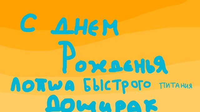 День рождения доширака смотреть онлайн
