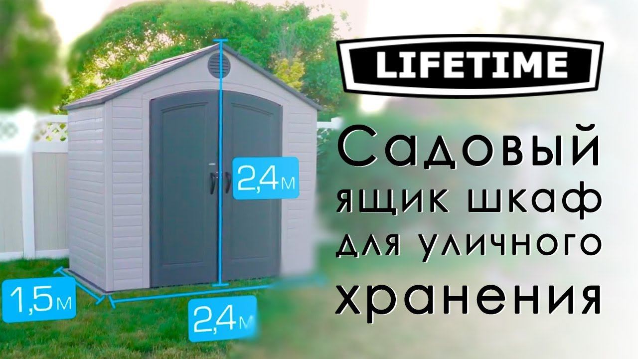 Сарай пластиковый (хозблок) компактного размера LIFETIME 1,5х2,4 м. Артикул 6418. смотреть онлайн