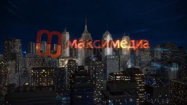 "Максимедиа" заставка смотреть онлайн