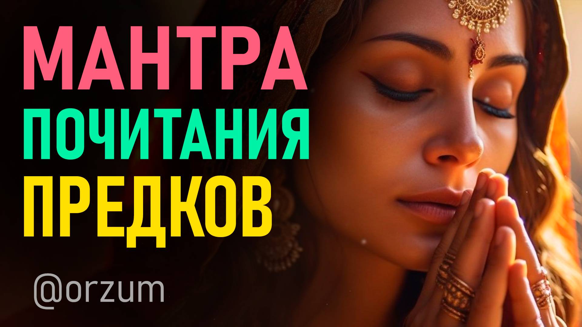 Мантра очищения от родовой кармы и проклятий в период Питру Пакши с 18 сентября по 2 октября 2024 смотреть онлайн