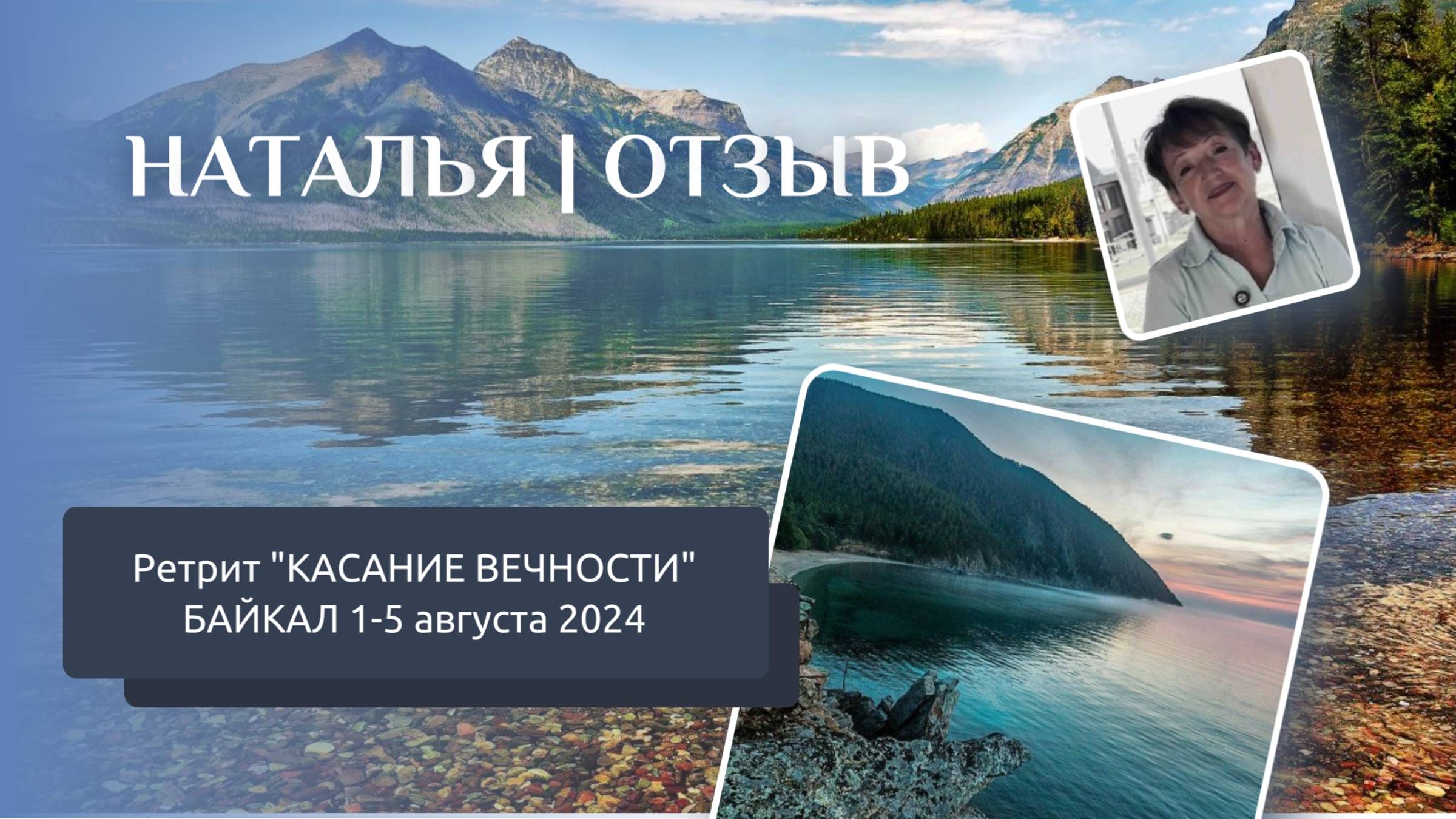 Отзыв с ретрита КАСАНИЕ ВЕЧНОСТИ Байкал 1-5 августа 2024 | НАТАЛЬЯ смотреть онлайн