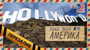 [RoadBlog] - АМЕРИКА (последний выпуск) - Перезалив