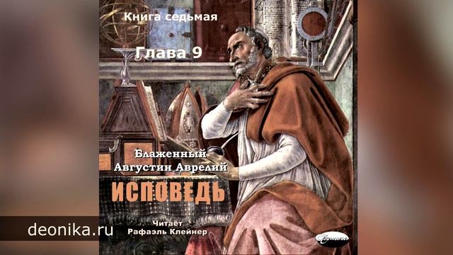 Исповедь. Блаженный Августин. Книга седьмая. Главы I-XXI смотреть онлайн