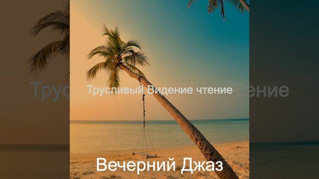 Феноменальный - Музыка чтение смотреть онлайн