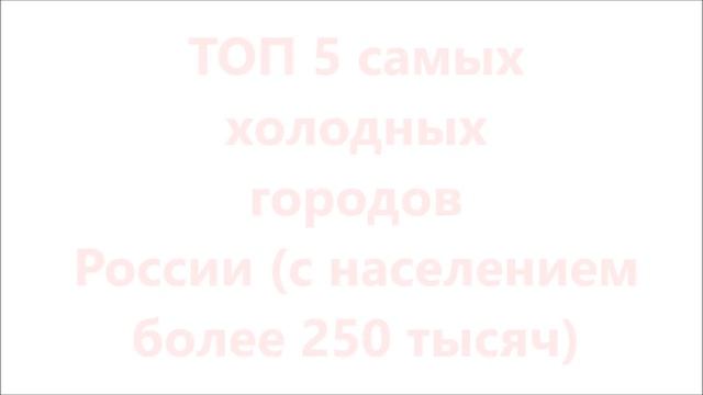 Самые теплые и самые холодные города России смотреть онлайн
