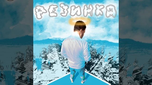 РЕЗИНКА смотреть онлайн