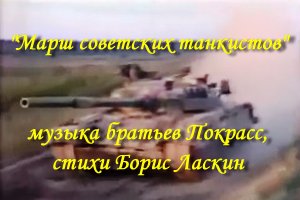 Марш советских танкистов