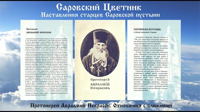 Саровский Цветник - Протоиерей Авраамий Некрасов. Отношения с ближними смотреть онлайн