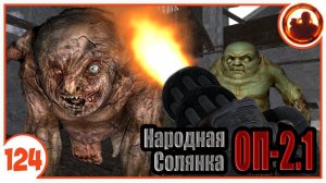 Мясорубка в Оазисе. Народная Солянка + Объединенный Пак 2.1 / НС+ОП 2.1 # 124