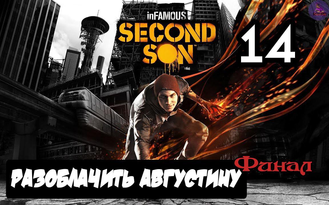 inFAMOUS: Второй сын - 14.Разоблачить Августину смотреть онлайн