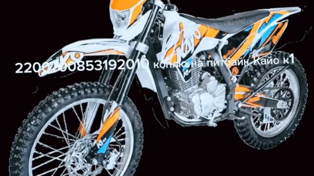 коплю на питбайк Кайо к1 2200700853192010 смотреть онлайн