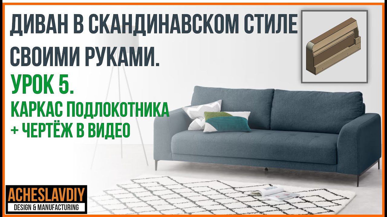 Диван в скандинавском стиле своими руками. Урок 5. Как создаётся подлокотник в Autodesk Inventor? смотреть онлайн