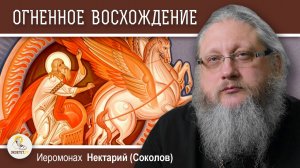 ПО СЛЕДАМ ПРОРОКА ИЛИИ # 5. ОГНЕННОЕ ВОСХОЖДЕНИЕ. Иеромонах Нектарий (Соколов)