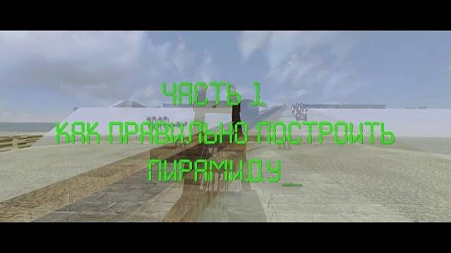 КАК ПРАВИЛЬНО ПОСТРОИТЬ ПИРАМИДУ ЧАСТЬ 1 смотреть онлайн