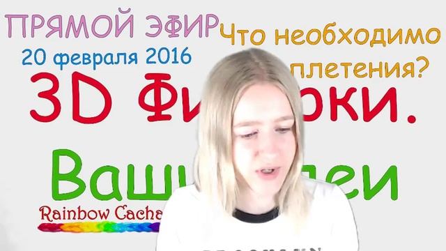 Запись трансляции канала Rainbow cachay! (20 февраля 2016) Плетение из резинок. смотреть онлайн