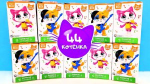 44 КОТЕНКА 2020 СВИТ БОКС! СЮРПРИЗЫ, мультик, ИГРУШКИ, новая серия Sweet Box Surprise unboxing