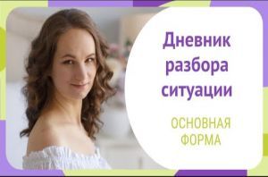 Дневник разбора ситуации.mp4