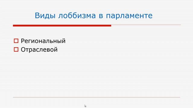 Лоббизм: классификация, методы и приемы работы