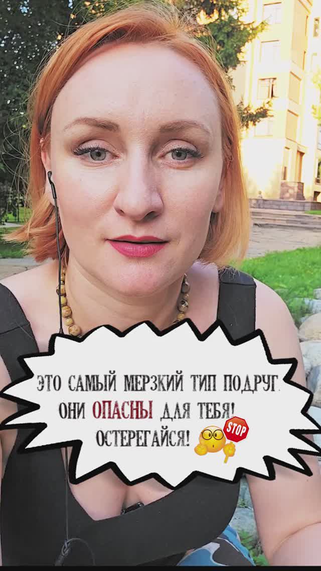 Это самый мерзкий тип подруг. Они опасны для тебя. Остерегайся! смотреть онлайн