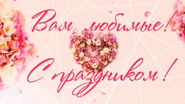 8 марта! смотреть онлайн