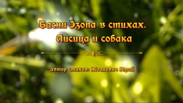 Басни Эзопа в стихах. Лисица и собака смотреть онлайн