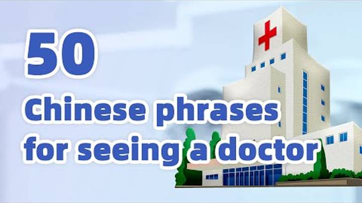 50 Chinese Phrases for Seeing a Doctor _ Speaking Mandarin Chinese at a Hospital смотреть онлайн