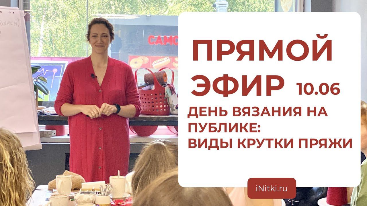 ДЕНЬ ВЯЗАНИЯ В iNitki: Виды крутки пряжи смотреть онлайн
