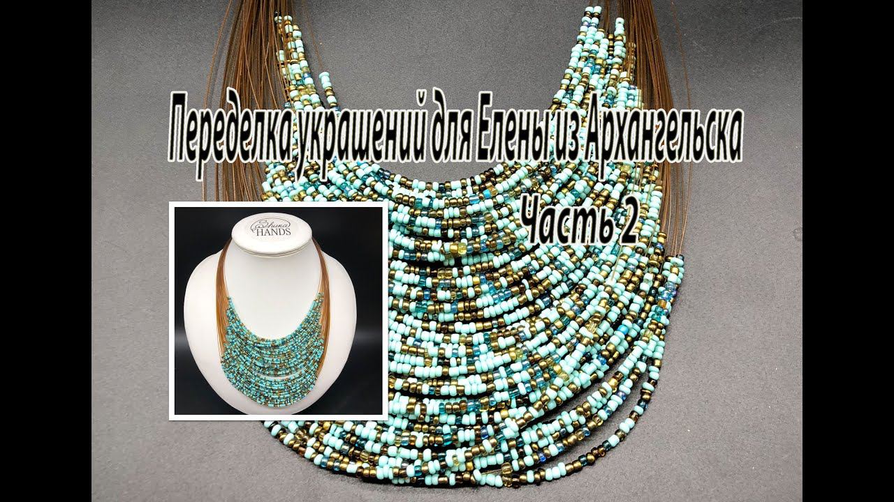 Колье с бисером. Переделка украшений для Елены из Архангельска. Часть 2. смотреть онлайн