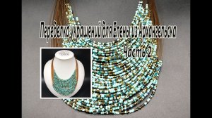 Колье с бисером. Переделка украшений для Елены из Архангельска. Часть 2.