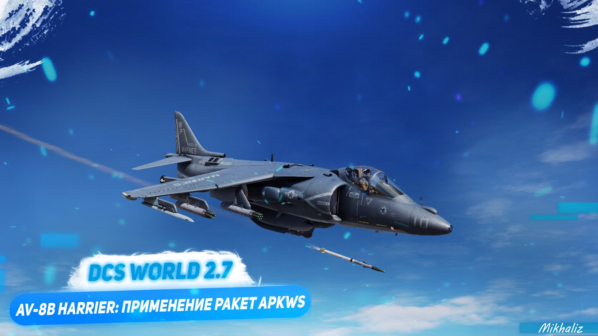 Harrier AV-8B: применение ракет APKWS с лазерным наведением в DCS