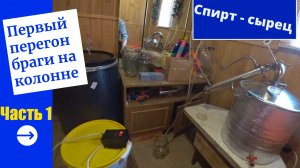 Первый перегон браги на колонне (потстилл перегон). Получаем спирт сырец. Ч_1. В гостях у Владимира