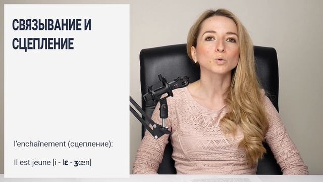 Голосовое связывание и сцепление во французском. Что такое enchaînement, liaison? смотреть онлайн