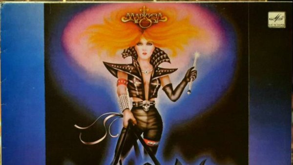 Группа Маркиза - "Маркиза" (1989) - 220 вольт