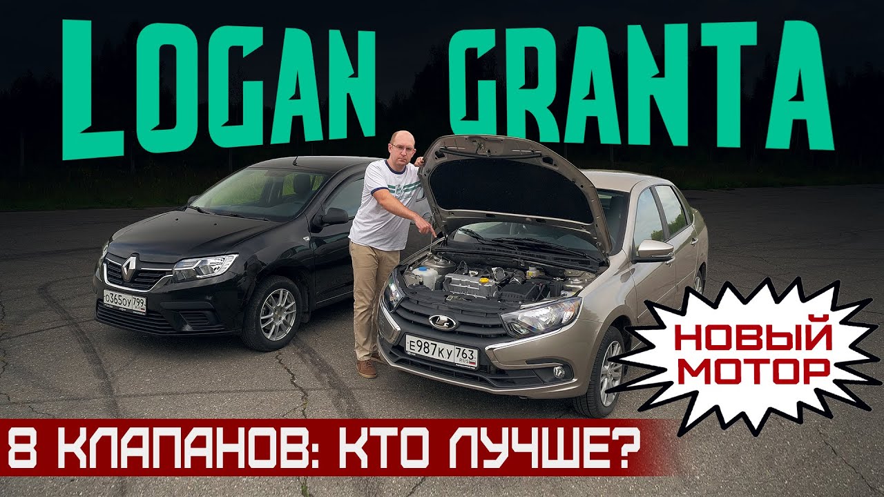 Дешевле некуда! Лада Гранта с новым мотором 90 сил или Рено Логан? 8 клапанов. Сравнительный тест смотреть онлайн
