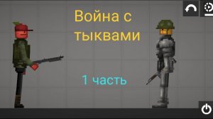 Первая встреча - 1 часть - Война с тыквами в Melon Playground