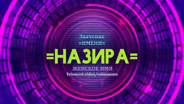 Значение имени Назира - Тайна имени смотреть онлайн